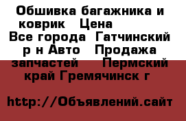 Обшивка багажника и коврик › Цена ­ 1 000 - Все города, Гатчинский р-н Авто » Продажа запчастей   . Пермский край,Гремячинск г.